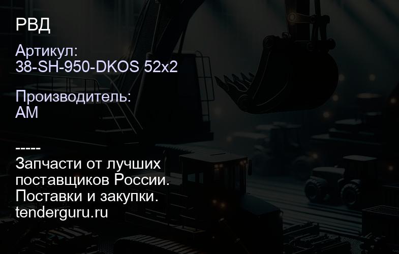 38-SH-950-DKOS 52x2 РВД | купить запчасти